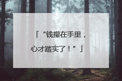 “钱攥在手里，心才踏实了！”