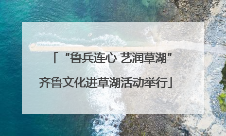 “鲁兵连心 艺润草湖”齐鲁文化进草湖活动举行
