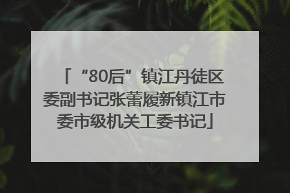 “80后”镇江丹徒区委副书记张蕾履新镇江市委市级机关工委书记