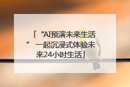 “AI预演未来生活” 一起沉浸式体验未来24小时生活