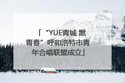 “YUE青城 燃青春”呼和浩特市青年合唱联盟成立