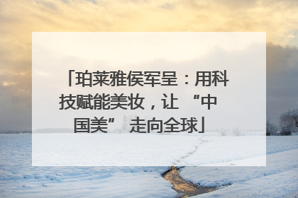 珀莱雅侯军呈：用科技赋能美妆，让 “中国美” 走向全球