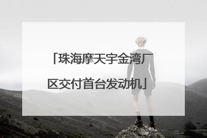 珠海摩天宇金湾厂区交付首台发动机