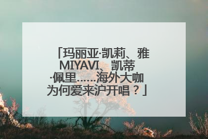 玛丽亚·凯莉、雅MIYAVI、凯蒂·佩里……海外大咖为何爱来沪开唱？