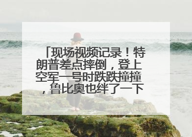 现场视频记录！特朗普差点摔倒，登上空军一号时跌跌撞撞，鲁比奥也绊了一下！此前拜登曾连摔3次，被特朗普嘲讽