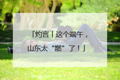 灼言丨这个端午，山东太“燃”了！