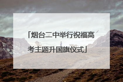 烟台二中举行祝福高考主题升国旗仪式