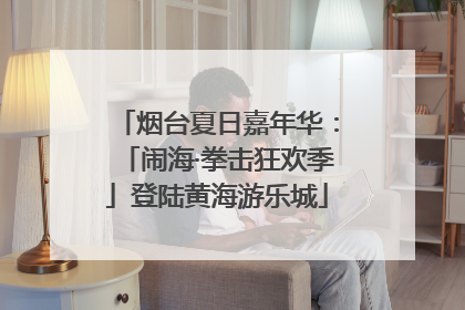 烟台夏日嘉年华：「闹海·拳击狂欢季」登陆黄海游乐城