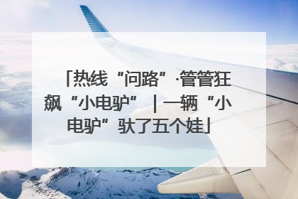 热线“问路”·管管狂飙“小电驴”｜一辆“小电驴”驮了五个娃