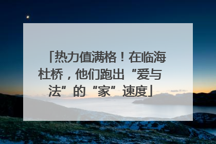 热力值满格！在临海杜桥，他们跑出“爱与法”的“家”速度
