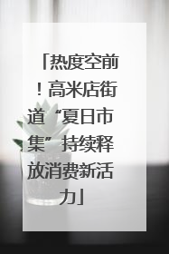 热度空前！高米店街道“夏日市集”持续释放消费新活力