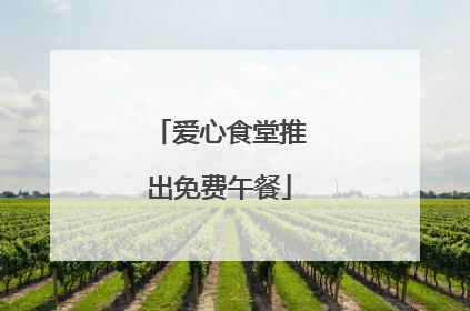 爱心食堂推出免费午餐