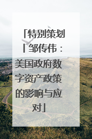 特别策划丨邹传伟：美国政府数字资产政策的影响与应对