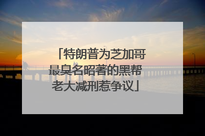特朗普为芝加哥最臭名昭著的黑帮老大减刑惹争议
