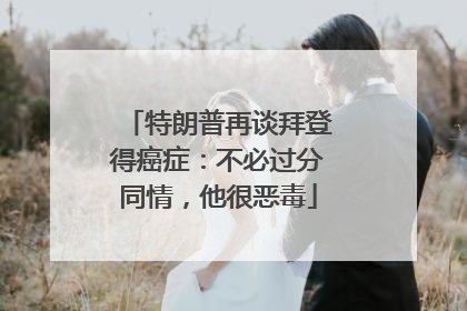 特朗普再谈拜登得癌症：不必过分同情，他很恶毒
