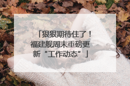 狠狠期待住了！福建舰周末重磅更新“工作动态”