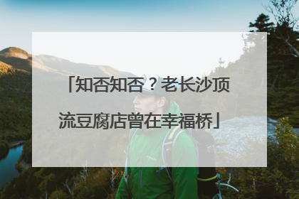 知否知否？老长沙顶流豆腐店曾在幸福桥