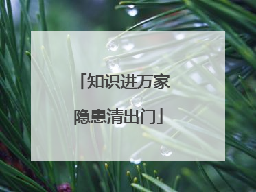 知识进万家 隐患清出门