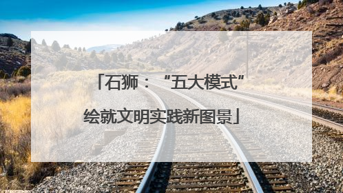 石狮：“五大模式”绘就文明实践新图景