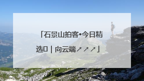 石景山拍客•今日精选⑳｜向云端↗↗↗