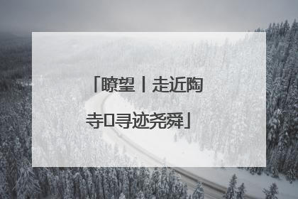 瞭望丨走近陶寺 寻迹尧舜