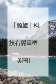 瞭望｜科技右翼重塑美国