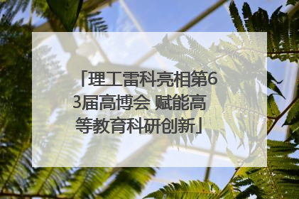 理工雷科亮相第63届高博会 赋能高等教育科研创新