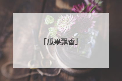 瓜果飘香