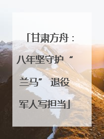 甘肃方舟：八年坚守护“兰马” 退役军人写担当