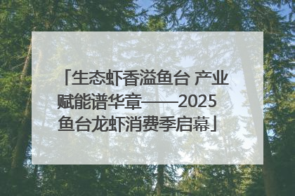 生态虾香溢鱼台 产业赋能谱华章——2025鱼台龙虾消费季启幕