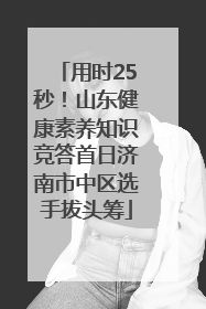 用时25秒！山东健康素养知识竞答首日济南市中区选手拔头筹