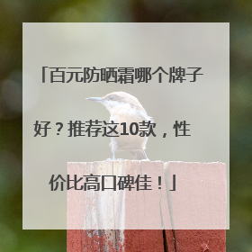 百元防晒霜哪个牌子好？推荐这10款，性价比高口碑佳！