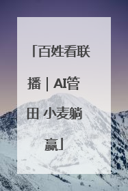 百姓看联播｜AI管田 小麦躺赢