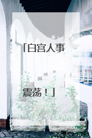 白宫人事震荡！