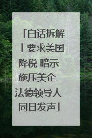 白话拆解丨要求美国降税 暗示施压美企 法德领导人同日发声