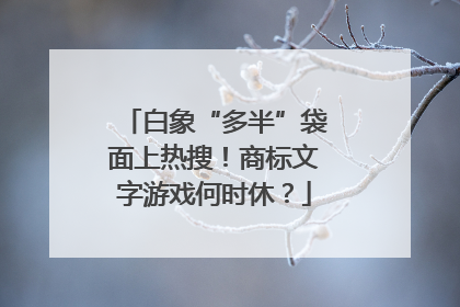 白象“多半”袋面上热搜！商标文字游戏何时休？