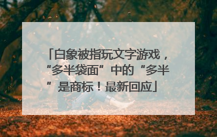 白象被指玩文字游戏，“多半袋面”中的“多半”是商标！最新回应