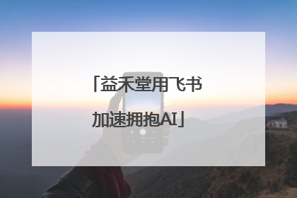 益禾堂用飞书加速拥抱AI