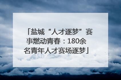 盐城“人才逐梦”赛事燃动青春：180余名青年人才赛场逐梦