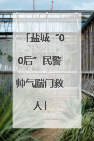 盐城“00后”民警帅气踹门救人