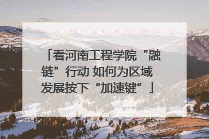 看河南工程学院“融链”行动 如何为区域发展按下“加速键”
