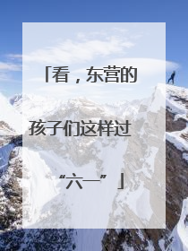看，东营的孩子们这样过“六一”