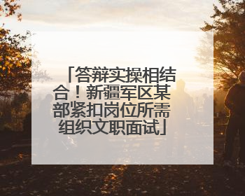 答辩实操相结合！新疆军区某部紧扣岗位所需组织文职面试