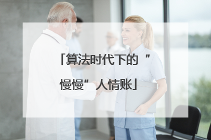 算法时代下的“慢慢”人情账