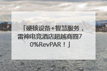 硬核设备+智慧服务，雷神电竞酒店超越商圈70%RevPAR！