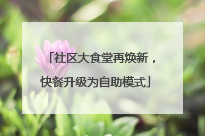 社区大食堂再焕新，快餐升级为自助模式