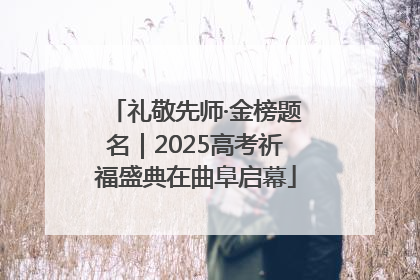 礼敬先师·金榜题名｜2025高考祈福盛典在曲阜启幕