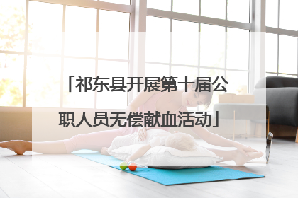 祁东县开展第十届公职人员无偿献血活动