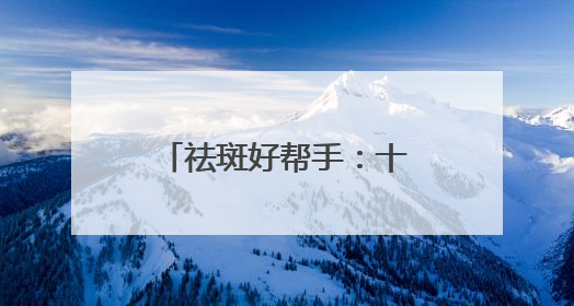 祛斑好帮手：十大淡斑卷王新宠