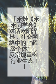 禾蛙《禾禾同学会》对话欧阳泽林：社交网络中的“超级个体”，反常规重构行业生态！